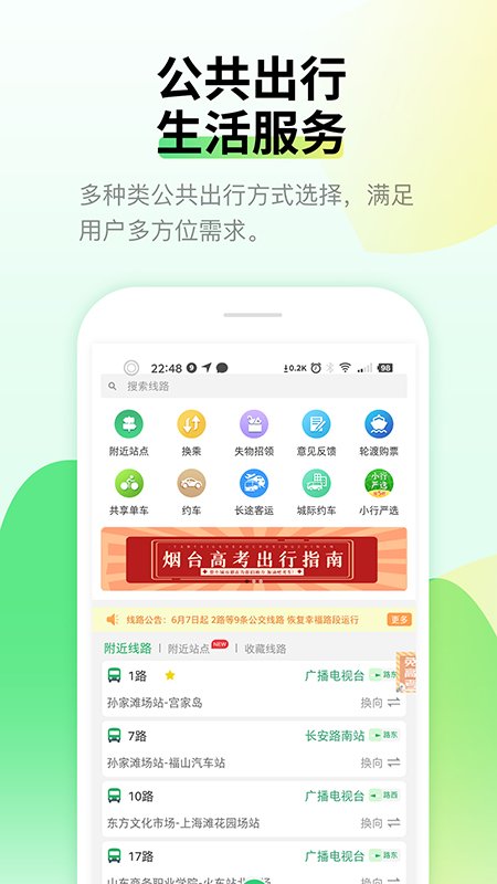 烟台出行烟台公交APP