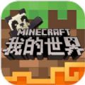 我的世界官网版中文版