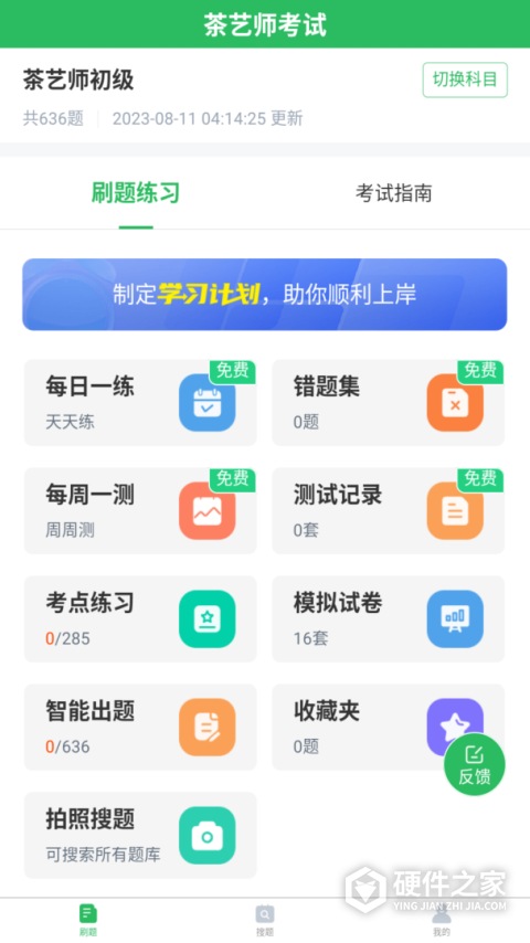 茶艺师考试聚题库app