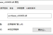 如何解决ucrtbase_clr0400.dll加载错误问题？