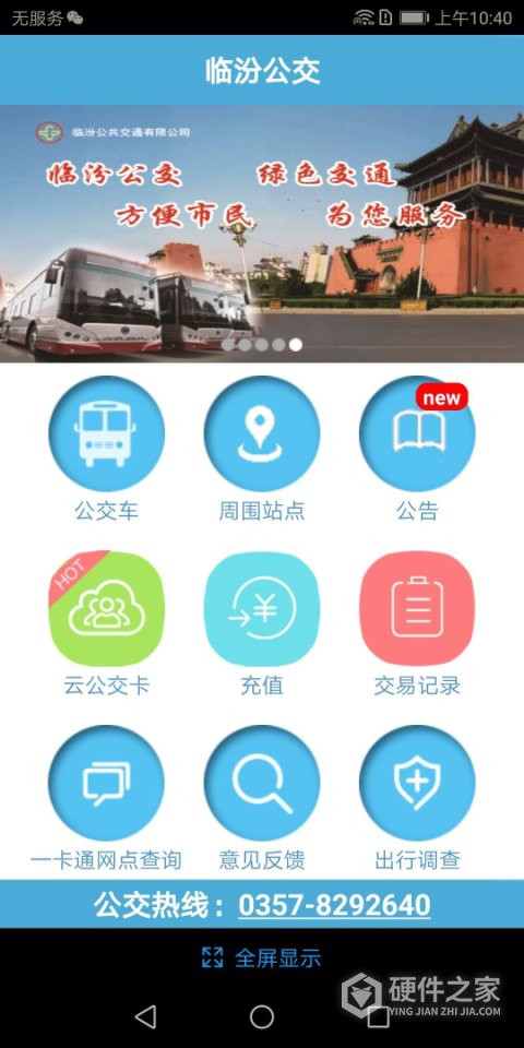 临汾掌上公交最新版