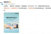 2022年荣耀秋季新品发布会举办时间