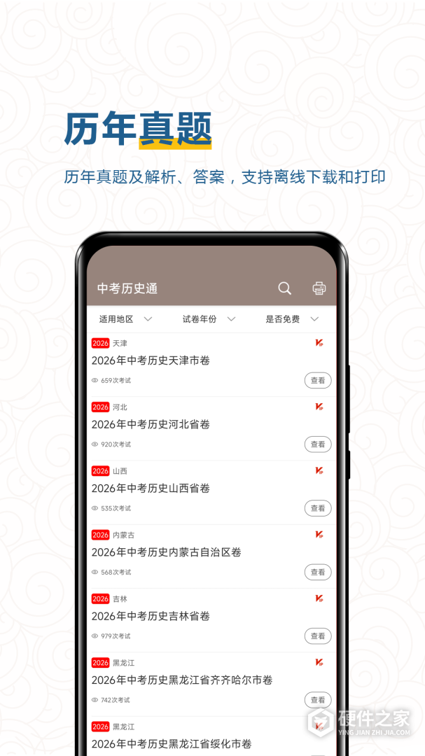 中考历史通