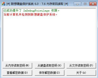 联想硬盘保护系统密码读取工具
