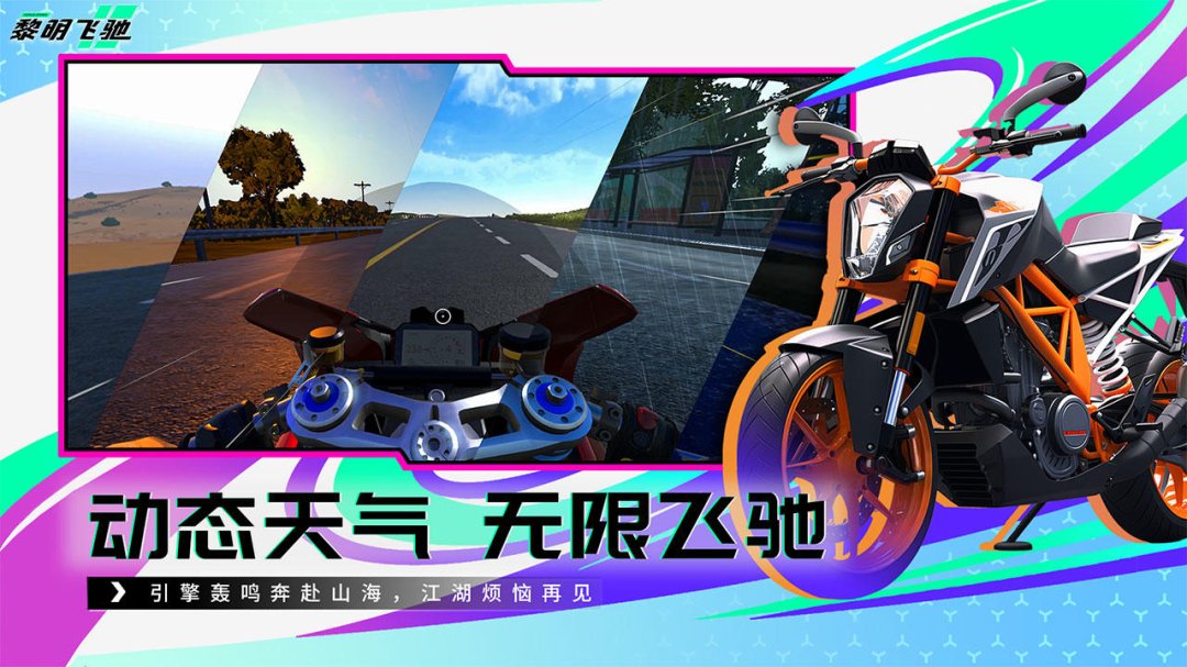 黎明飞驰九游版