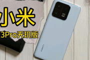 小米13 Pro天玑版大概多少钱