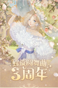 螺旋圆舞曲国际服