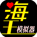 海王模拟器（附期中考试答案）