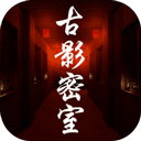 古影密室