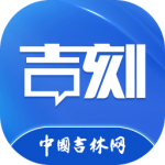 吉刻
