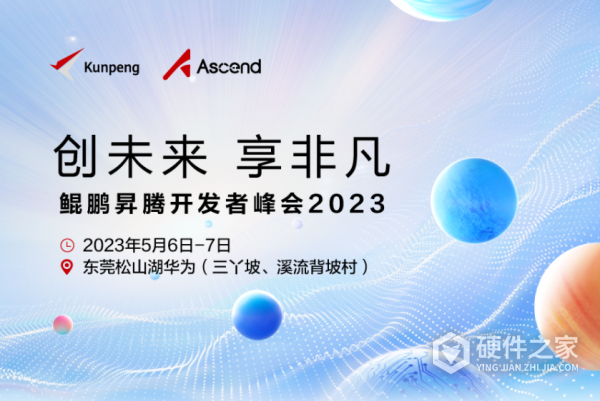 2023华为鲲鹏昇腾开发者峰会时间