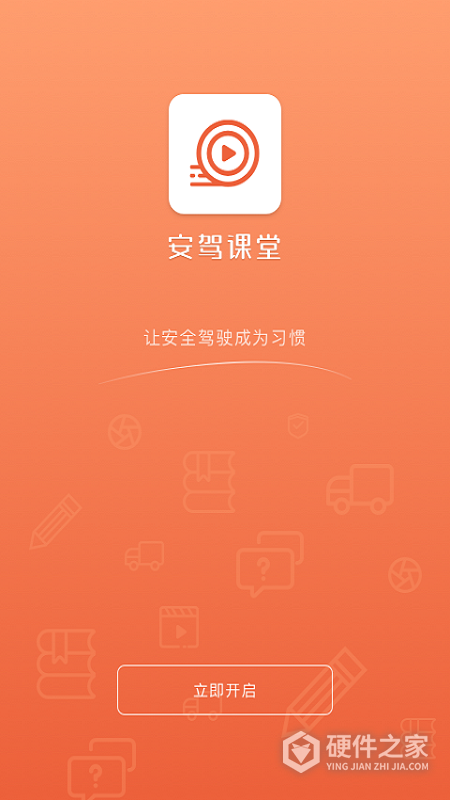 安驾课堂