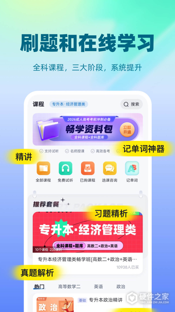 成人高考聚题库