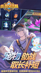 小小突击队2024版