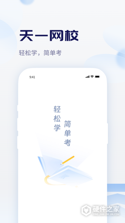 天一网校app