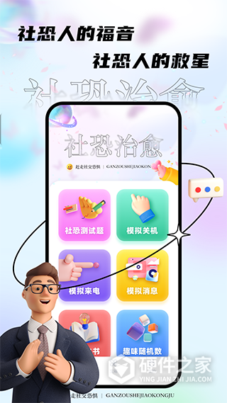 社恐治愈器app
