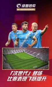 绿茵信仰最新版