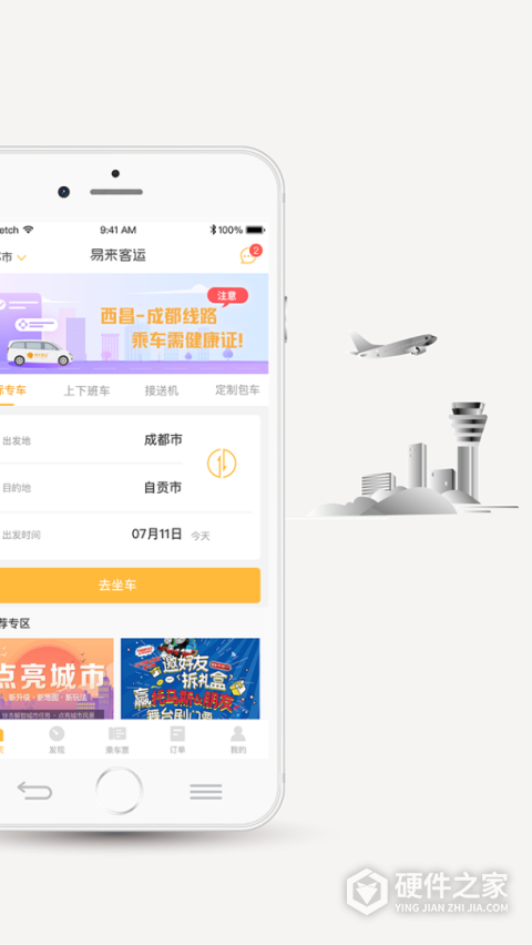 易来客运App