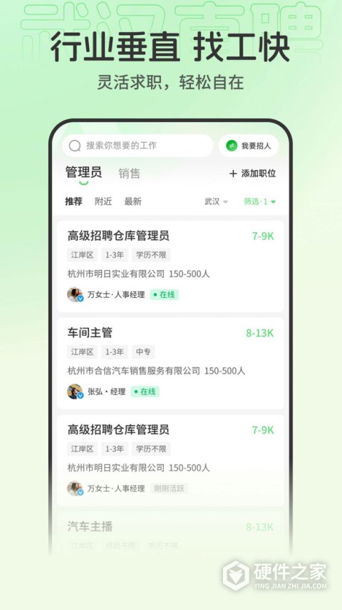 武汉直聘App