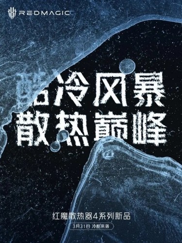 红魔散热器4系列新品发布会时间