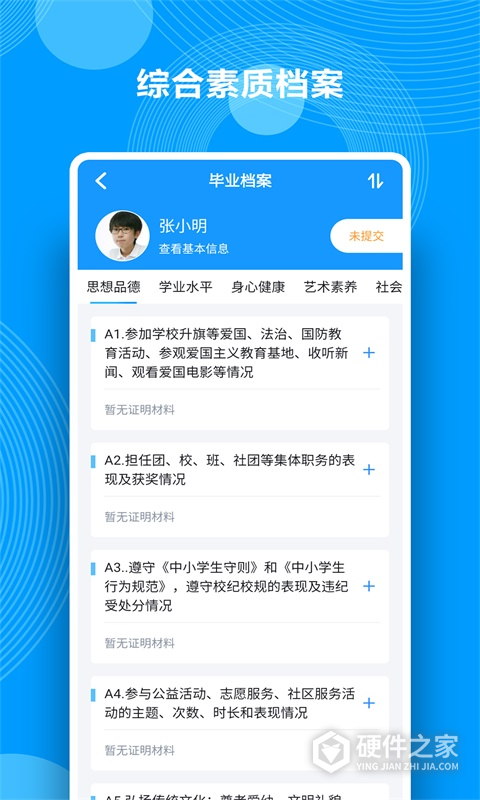 综合素质评价