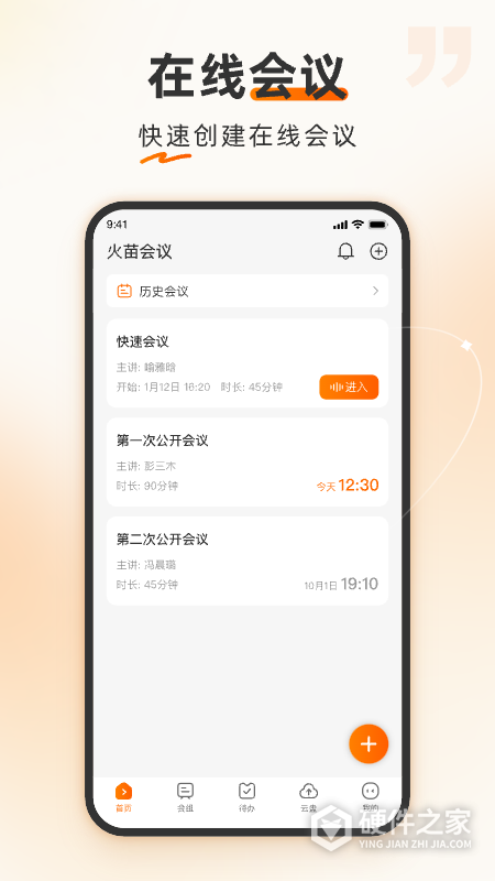 火苗会议