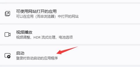 如何关闭win11开机启动项