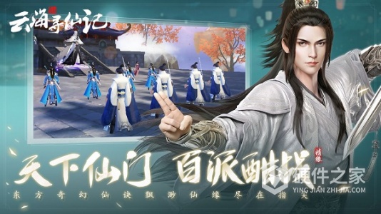 云海寻仙记渠道服
