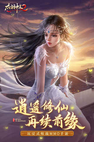 太古神王2九游版