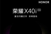 荣耀x40i上市时间