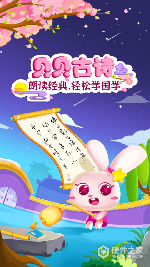贝贝古诗app