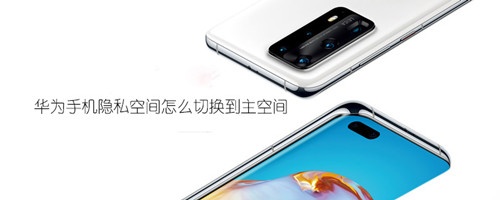 华为手机隐私空间怎么切换到主空间
