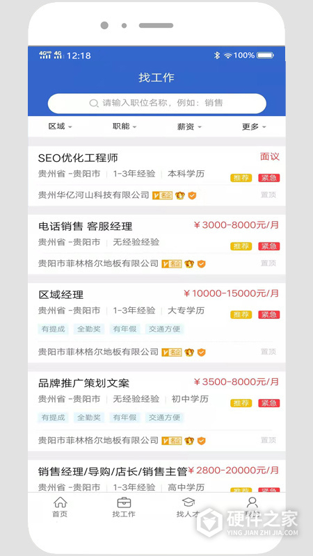 贵阳人才网招聘app