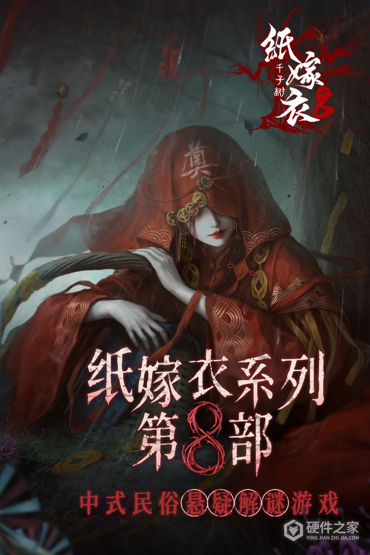 纸嫁衣8千子树九游版