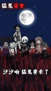 猛鬼宿舍华为版