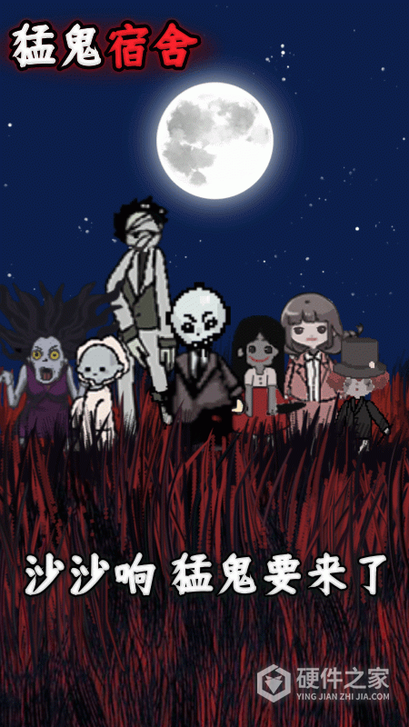 猛鬼宿舍华为版
