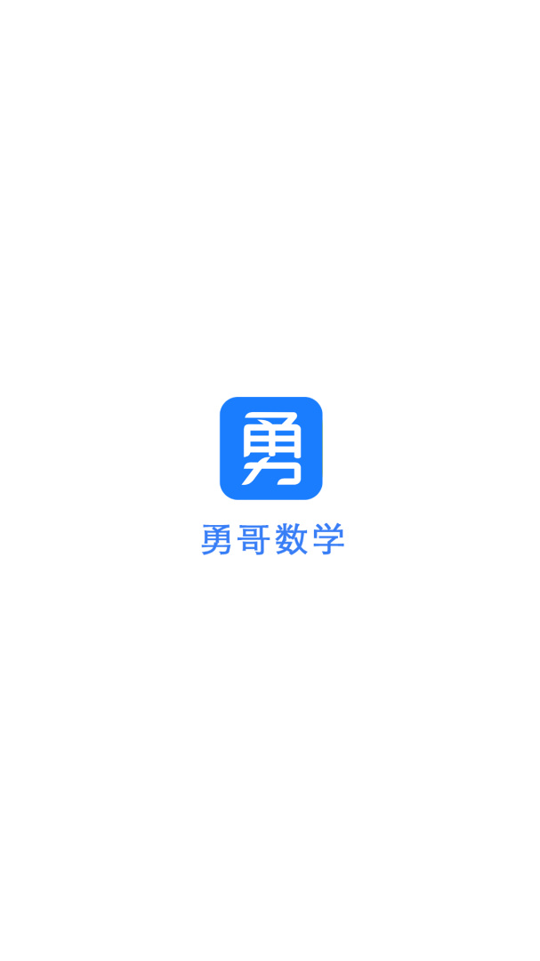 抖音勇哥数学官方版