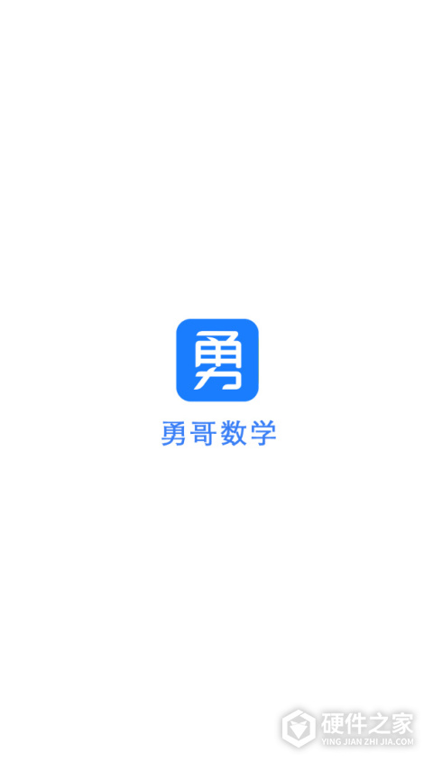 抖音勇哥数学官方版