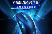 ROG龙鳞ACE X AimLab鼠标介绍