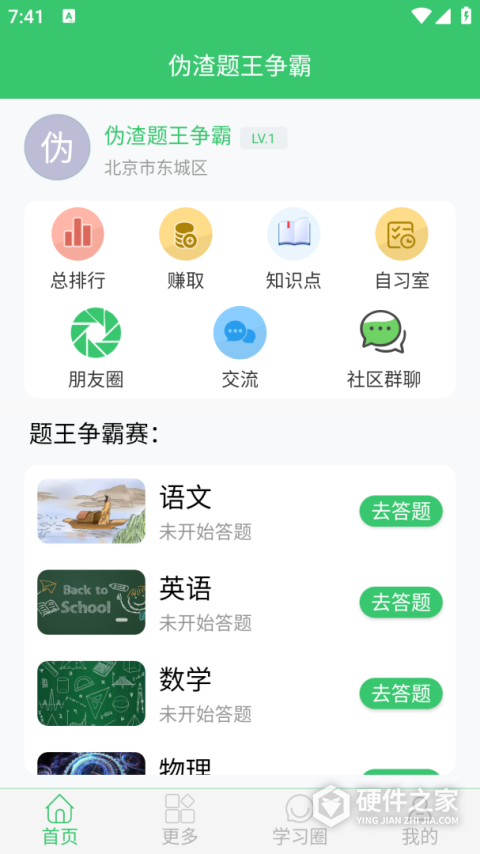 伪渣题王争霸App