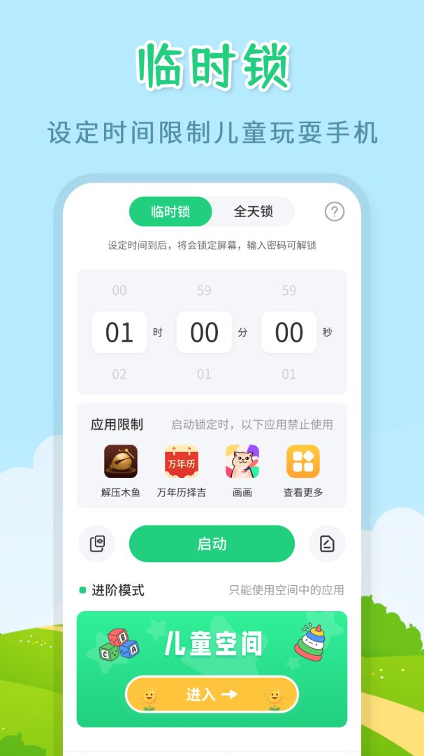 儿童模式手机锁app