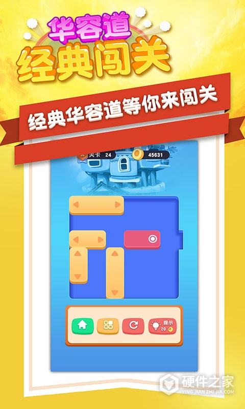 华容道经典闯关