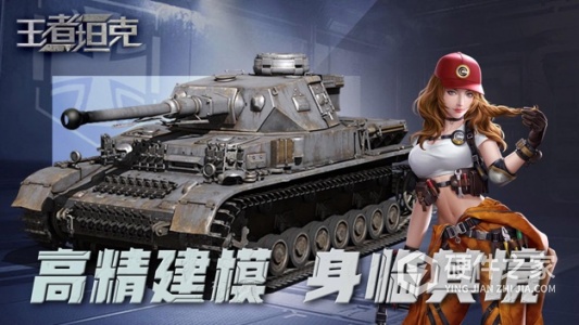 王者坦克