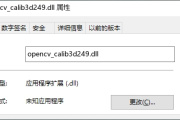 解决opencv_calib3d249.dll丢失损坏的方法