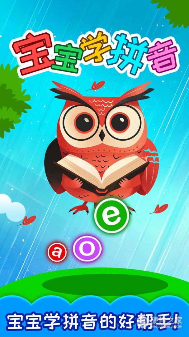 宝宝学拼音