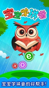 宝宝学拼音