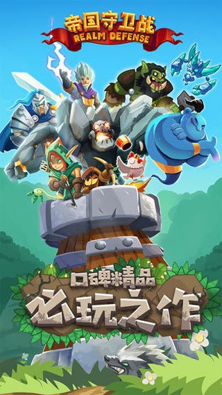 帝国守卫战应用宝客户端
