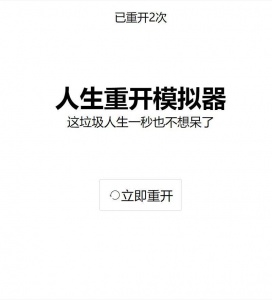 人生重开模拟器小米版