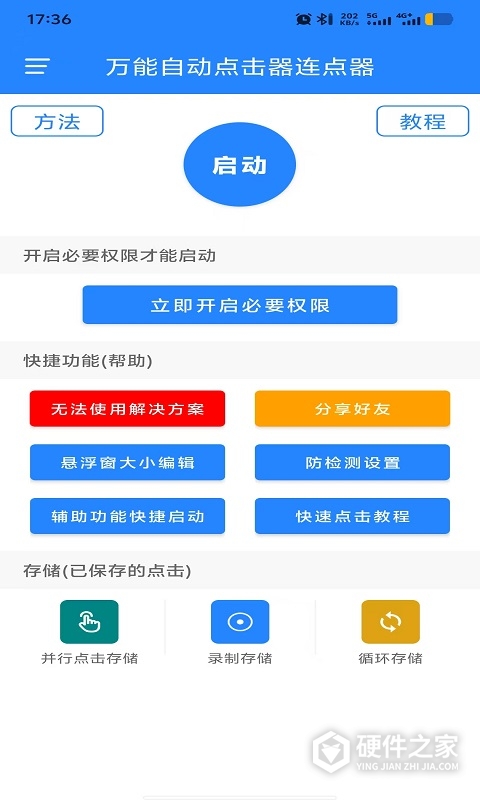 万能自动点击器连点器