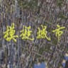 模拟城市游戏